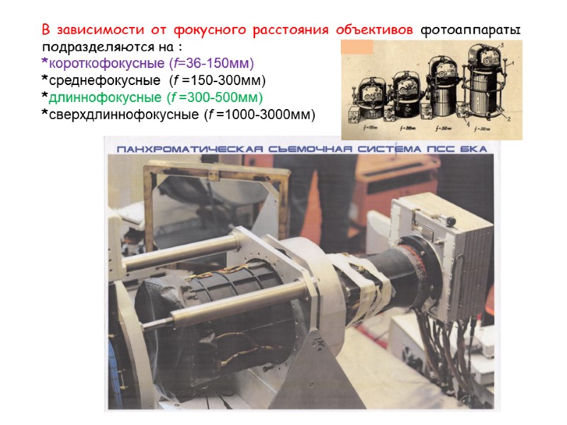В зависимости от фокусного расстояния объективов фотоаппараты подразделяются на : *короткофокусные (f=36-150мм) *среднефокусные 